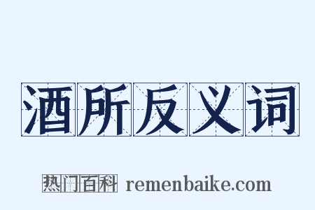 酒所反义词是什么意思的图片